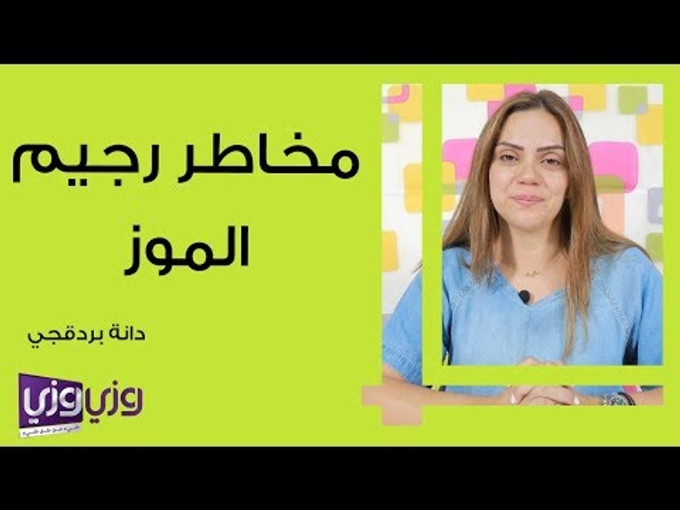 مخاطر رجيم الموز