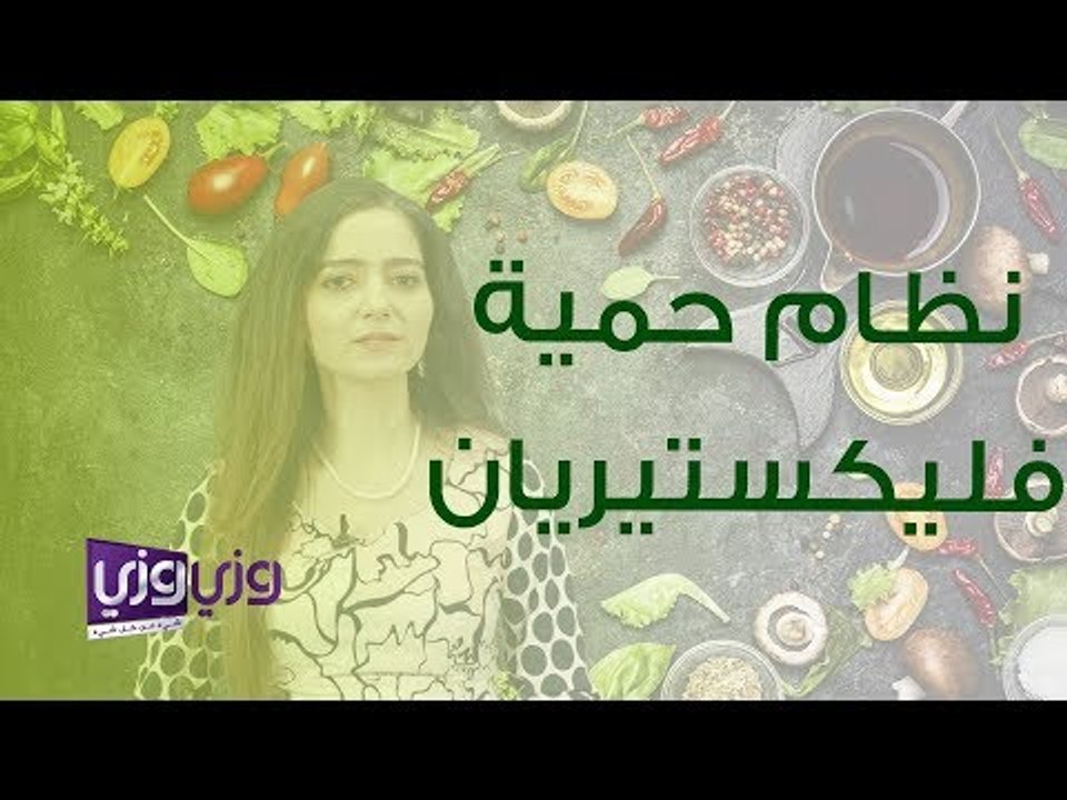 نظام حمية فليكستيريان