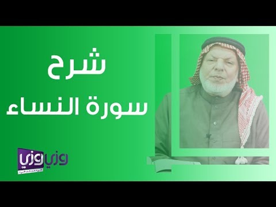 شرح سورة النساء