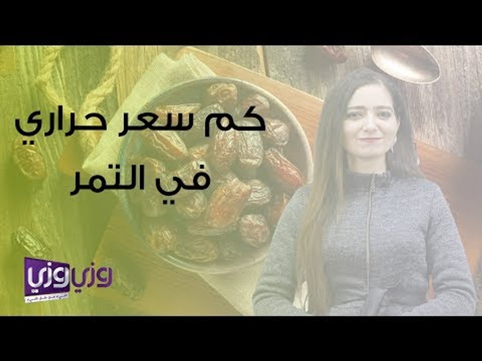 كم سعر حراري في التمر