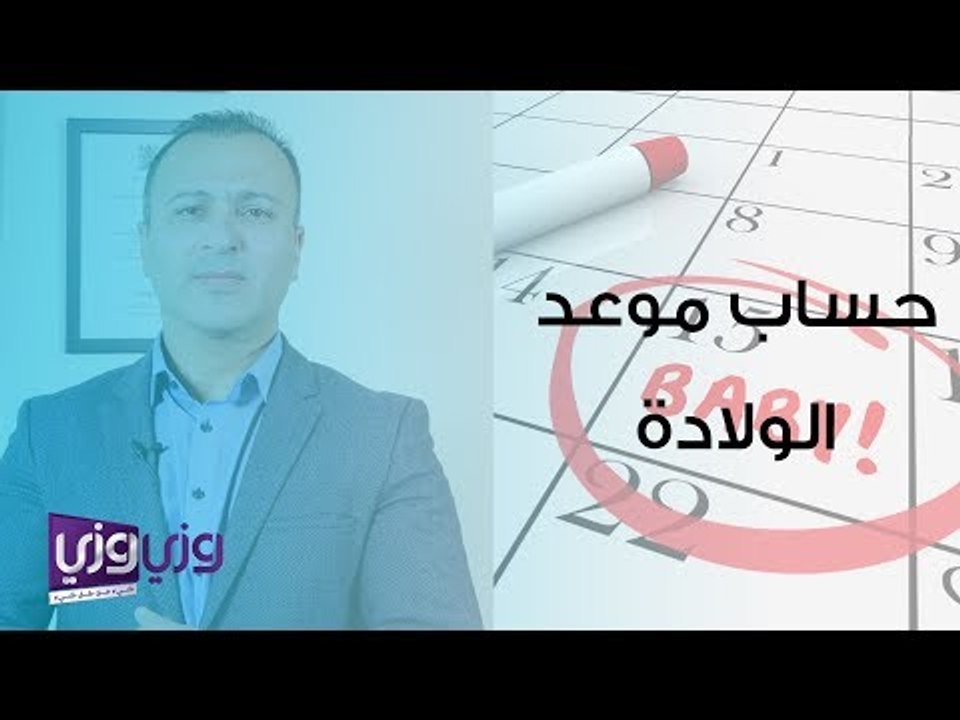 حساب موعد الولادة