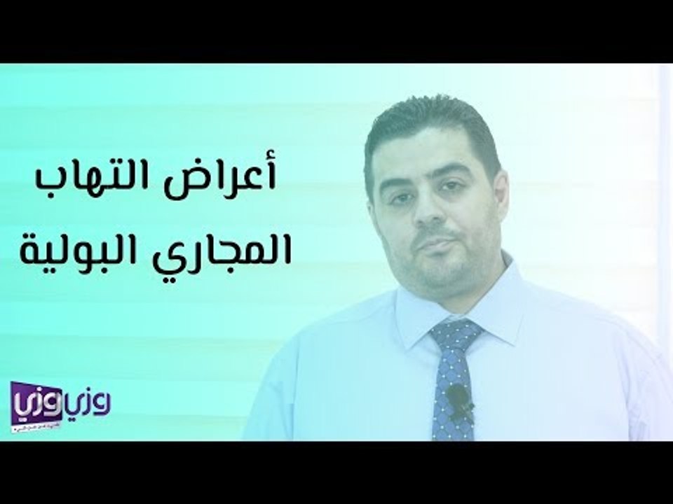 أعراض التهاب المجاري البولية