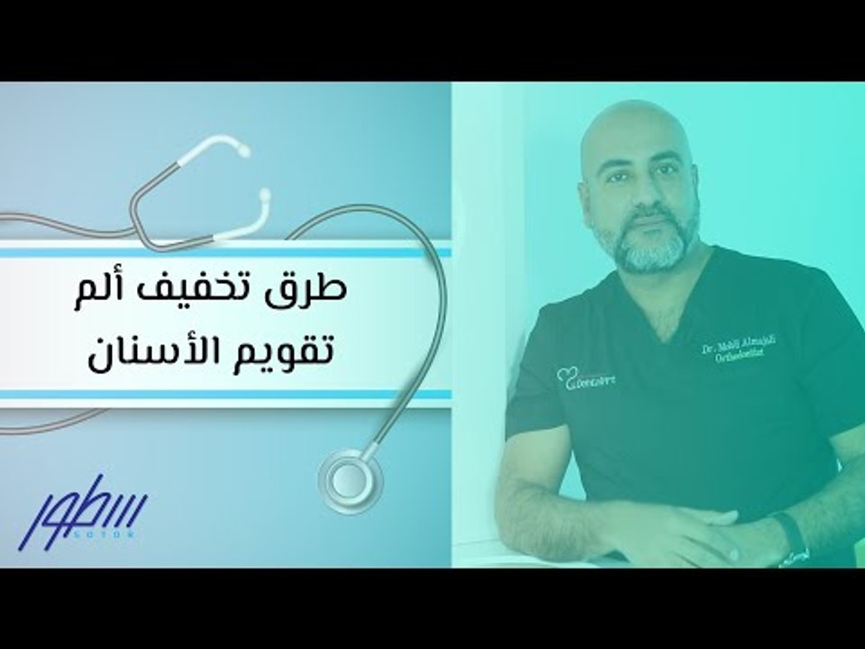 طرق تخفيف ألم تقويم الأسنان