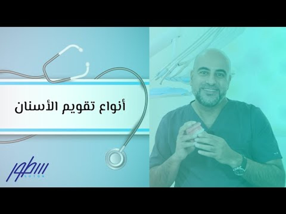 أنواع تقويم الأسنان