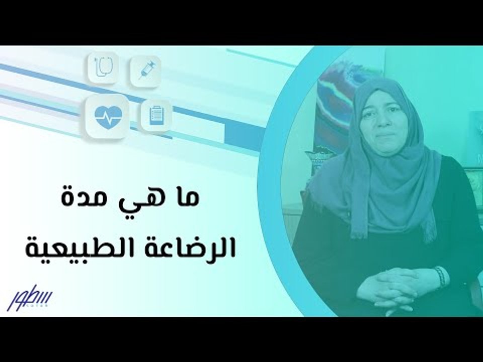 مدة الرضاعة الطبيعية المثالية: تعرف على النصائح من الدكتورة فاتن تميم 🍼