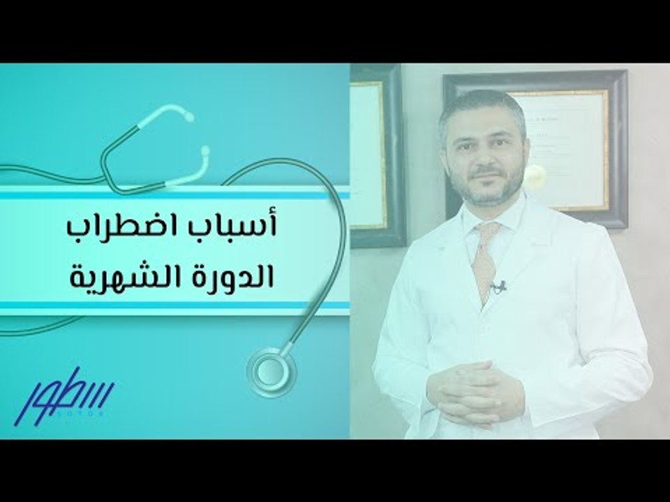 أسباب اضطراب الدورة الشهرية