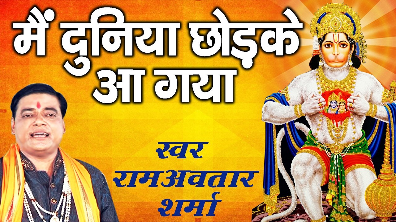 मैं दुनिया छोड़ के आ गया ~ Mehandipur Balaji Bhajan ~ Pt. Ram Avtaar Sharma  ~ Mehandipur Balaji Bhajan ~ 2023
