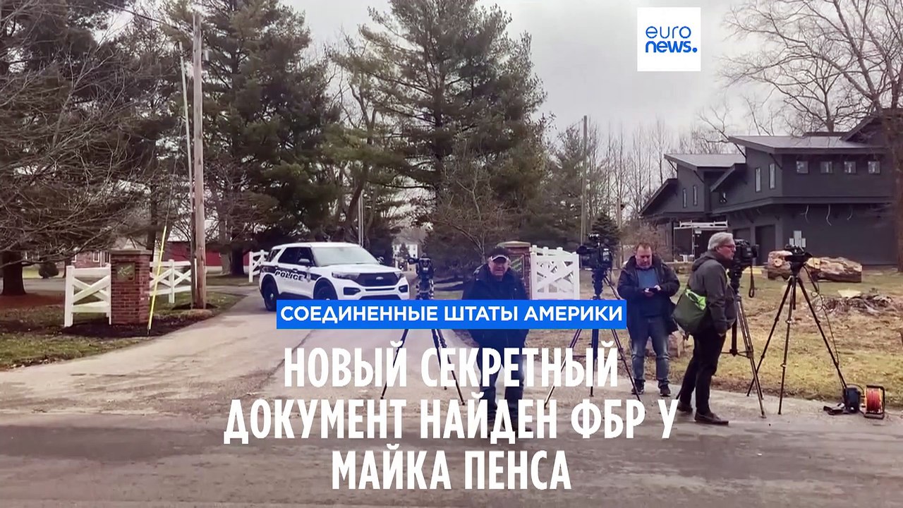 У Майка Пенса обнаружен новый секретный документ