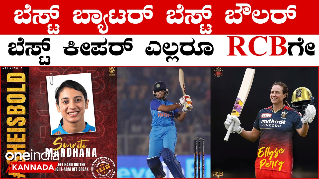 WPL ಸ್ಟಾರ್ ಪ್ಲೇಯರ್ಸ್ ಎಲ್ಲರೂ RCB ಗೆ ಜೈ! 💥 | Oneindia Kannada
