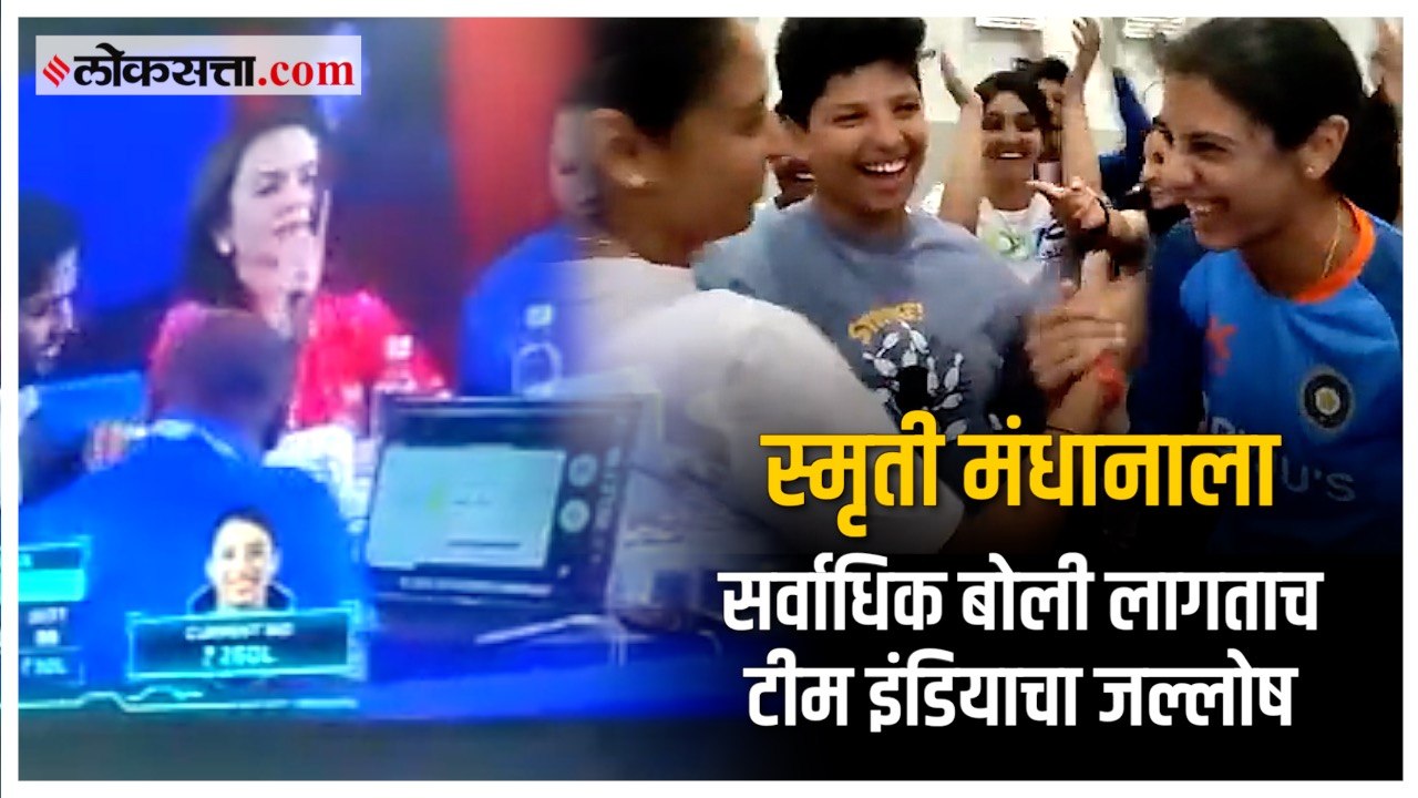 Smriti Mandhana हिला सर्वाधिक बोली लागताच टीम इंडियाने केला एकच जल्लोष | WPL Auction 2023