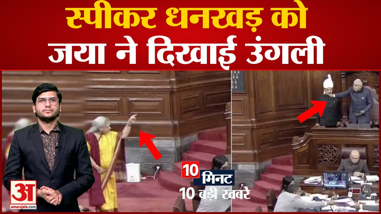 News Headlines: Jaya Bachchan ने सभापति Jagdeep Dhankhar को दिखाई उंगली समेत  Top 10 News