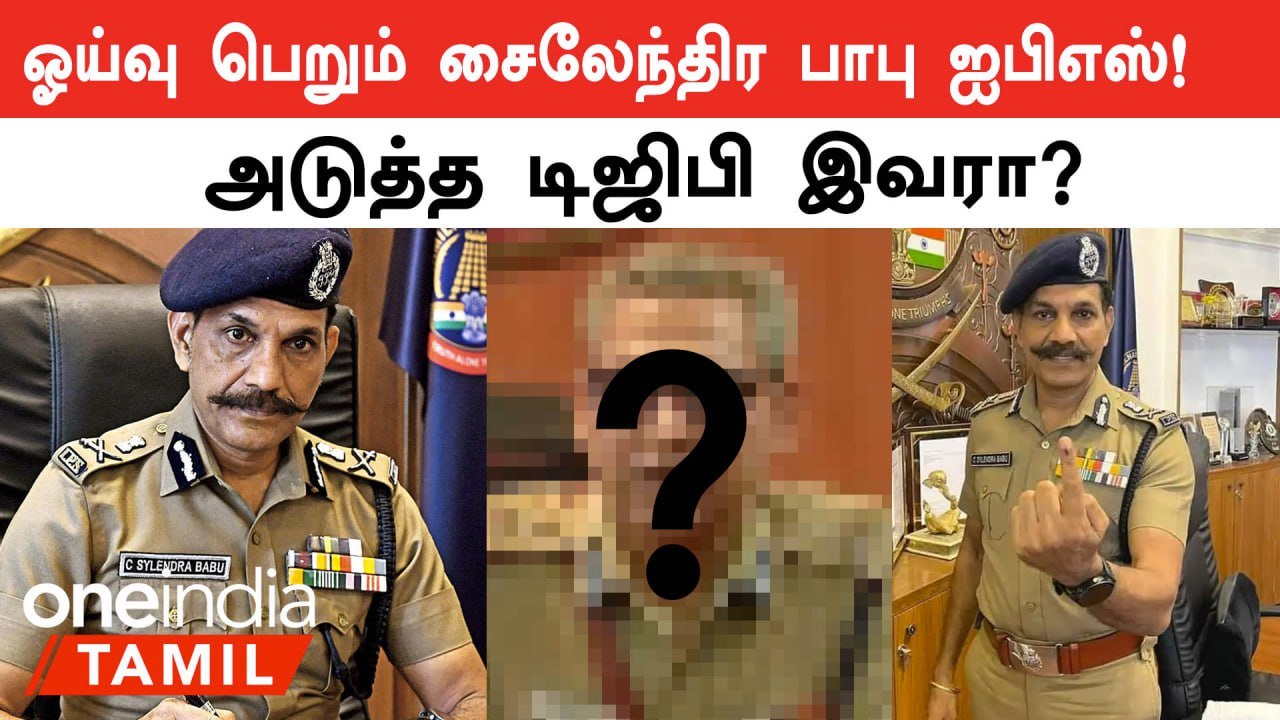 Sylendra Babu ஓய்வுக்கு பின் தமிழ்நாட்டின் அடுத்த DGP யார் ?