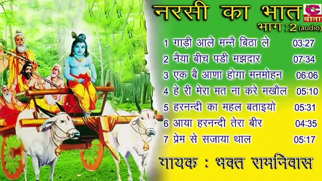 नरसी का भात भाग-2 || भक्त रामनिवास || Narsi Ka Bhaat VOL 2 Songs