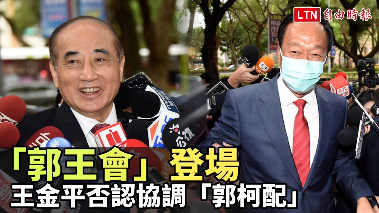 「郭王會」登場 王金平否認協調「郭柯配」