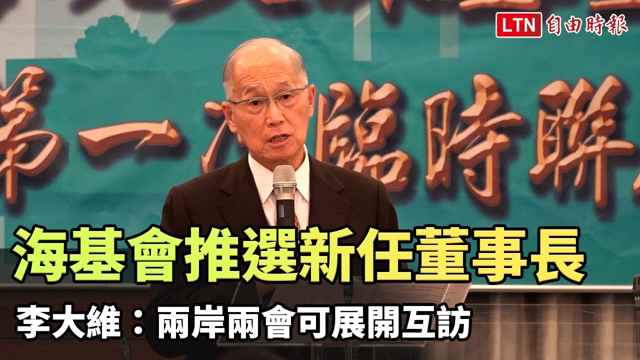 海基會推選新任董事長 李大維：兩岸兩會可展開互訪