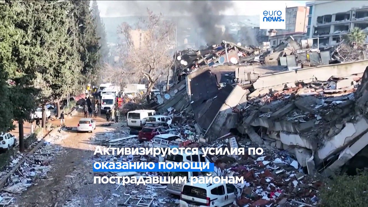 Число жертв землетрясения растёт. Эрдоган обещает тысячи домов за год