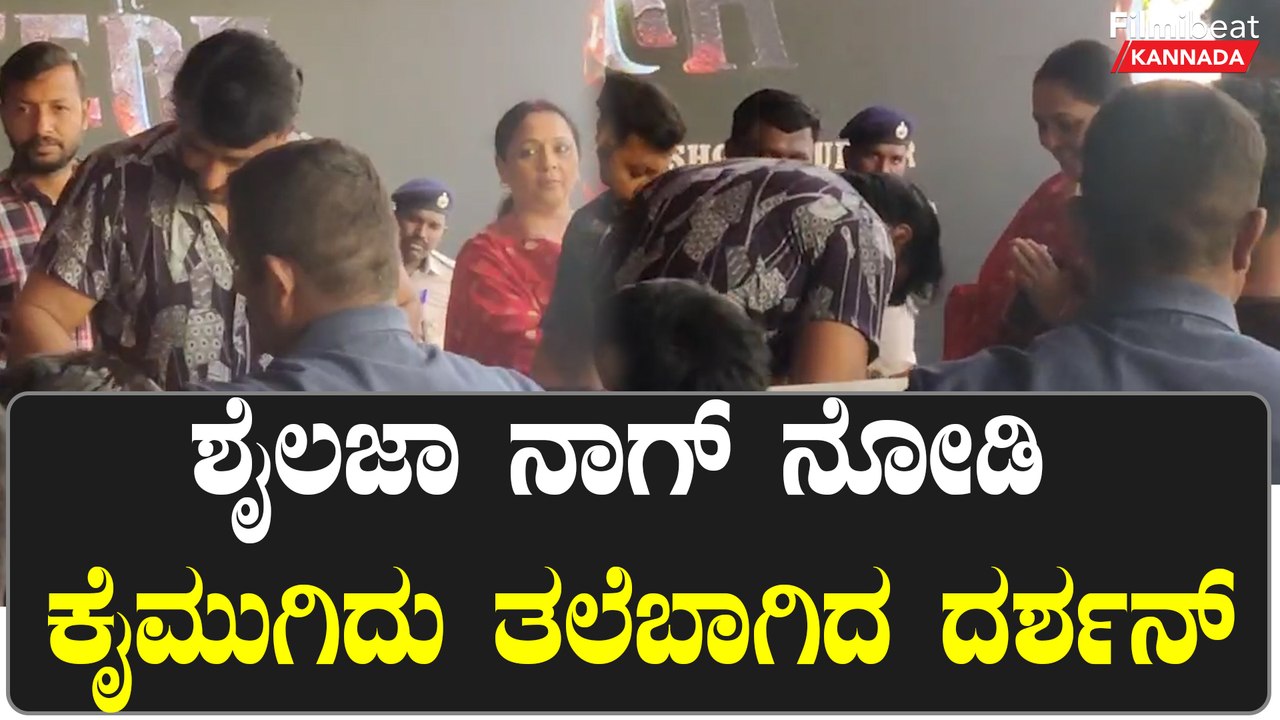 Darshan ಗಾಗಿ ಕಾದು ನಿಂತ ಶೈಲಜಾ ನಾಗ್ ಗೆ ನಿರಾಸೆ ಮಾಡ್ಲಿಲ್ಲ ಡಿಬಾಸ್ | *Sandalwood | Filmibeat Kannada