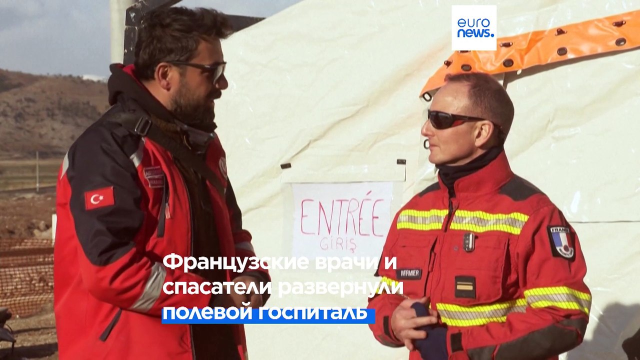 Французский полевой госпиталь в зоне бедствия в Турции