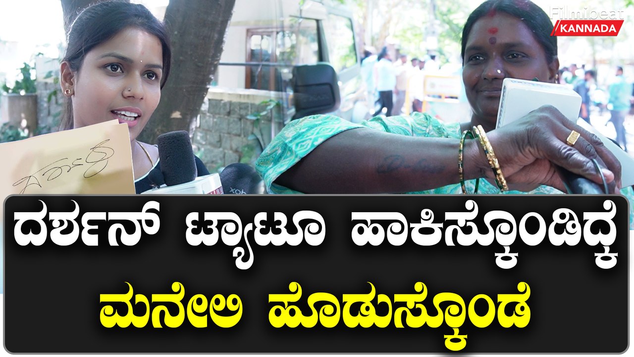 ಎಲ್ರೂ ಹೇಳಿದ್ರು ದರ್ಶನ್ ಆಟೋಗ್ರಾಫ್ ಕೊಡಲ್ಲ ಅಂತಾ,ಆದ್ರೆ ನಂಗೆ ಕೊಟ್ಟೇ ಬಿಟ್ರು ನೋಡಿ | Filmibeat Kannada