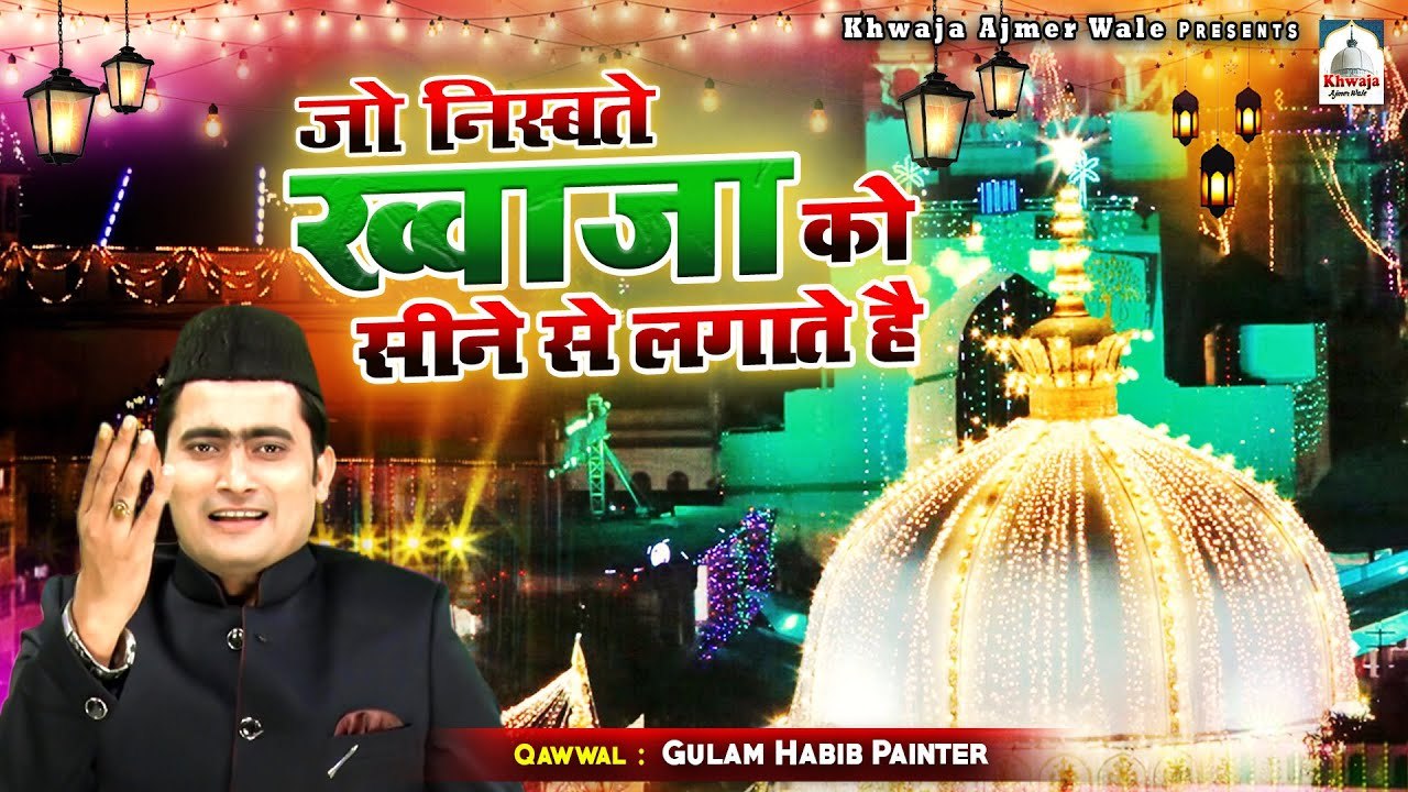 Jo Nisbate Khwaja Ko Sine Se Lagate Hai | ख्वाजा गरीब नवाज़ दरगाह की क़व्वाली | Gulam Habib Painter