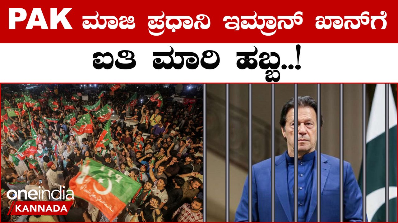 Imran Khan: ಪಾಕಿಸ್ತಾನದ ಮಾಜಿ ಪ್ರಧಾನಿ ಇಮ್ರಾನ್ ಖಾನ್ ಮೇಲೆ ಬಂಧನದ ತೂಗುಗತ್ತಿ | OneIndia Kannada