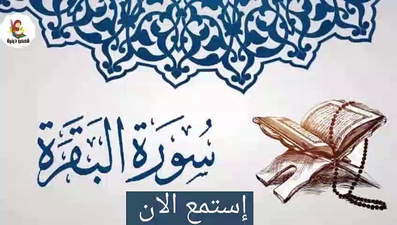 إستمع الي سورة البقرة كاملة بصوت يريح الأعصاب_- قرأن كريم