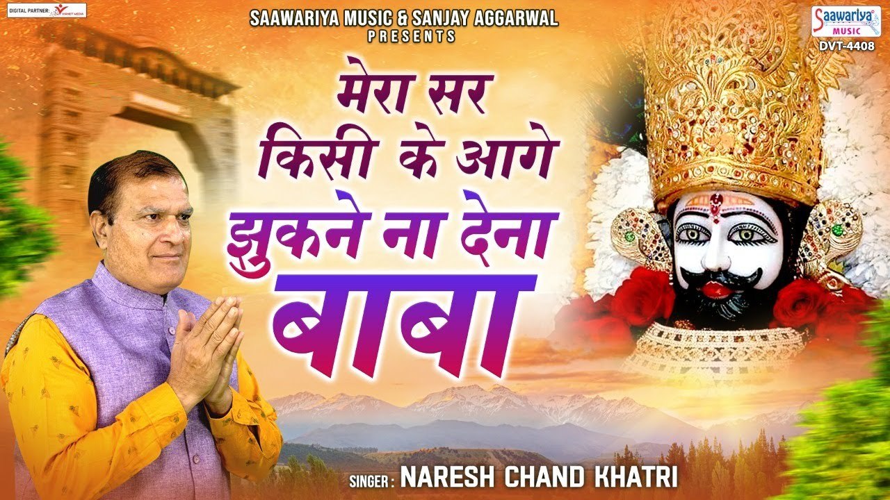 मेरा सर किसी के आगे झुकने ना देना बाबा - Khatu Shyam Ji Bhajan 2023 - Naresh Chand Khatri ~ Best Bhajan ~ 2023