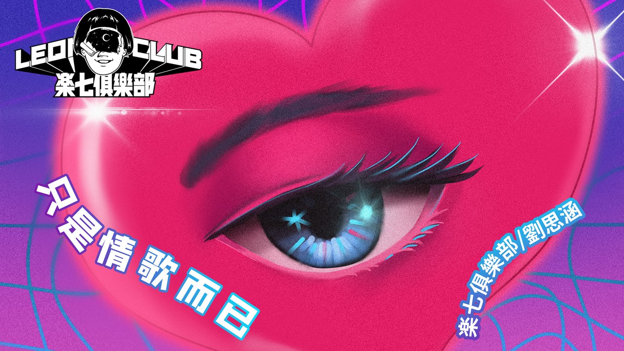 楽七俱樂部 feat.劉思涵【只是情歌而已】Official Lyric Video