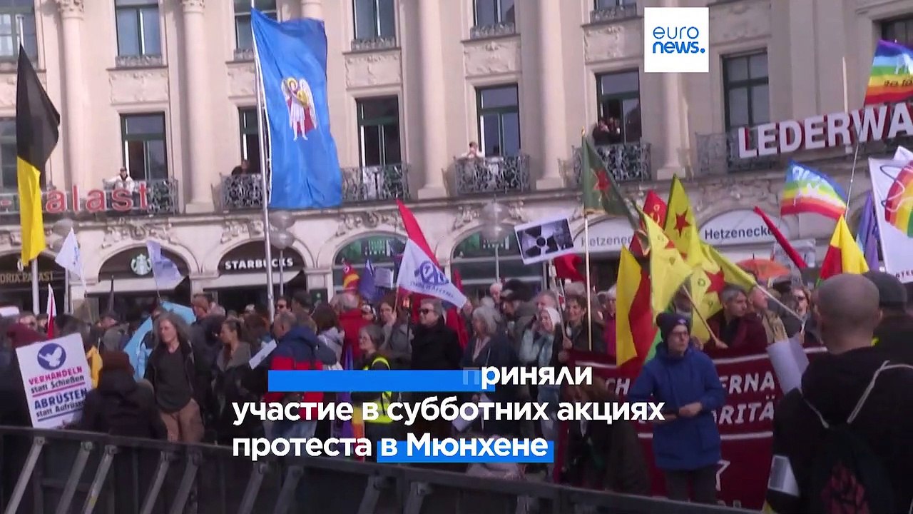 Акции за и против поддержки Украины у порога Мюнхенской конференции по безопасности