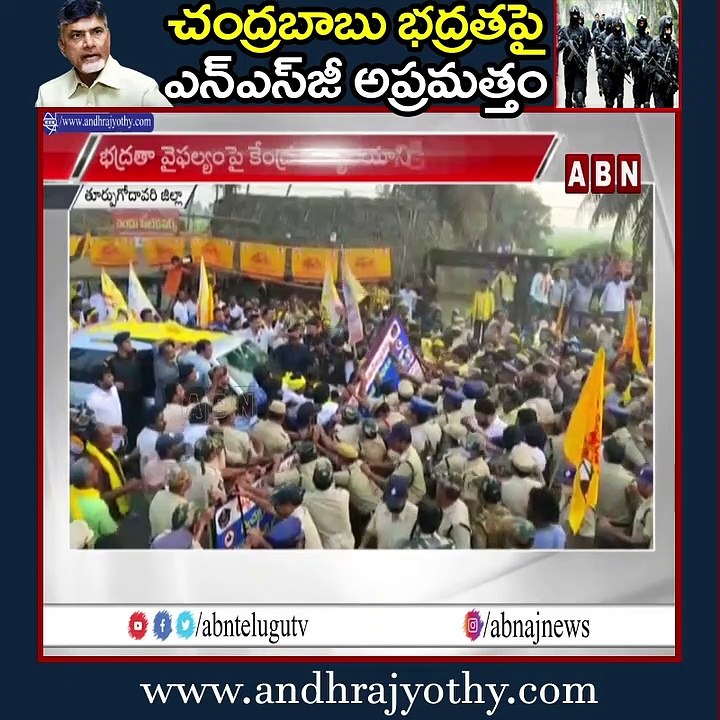 చంద్రబాబు భద్రతపై ఎన్‌ఎస్‌జీ అప్రమత్తం || NSG alerted about Chandrababu's security || ABN Telug