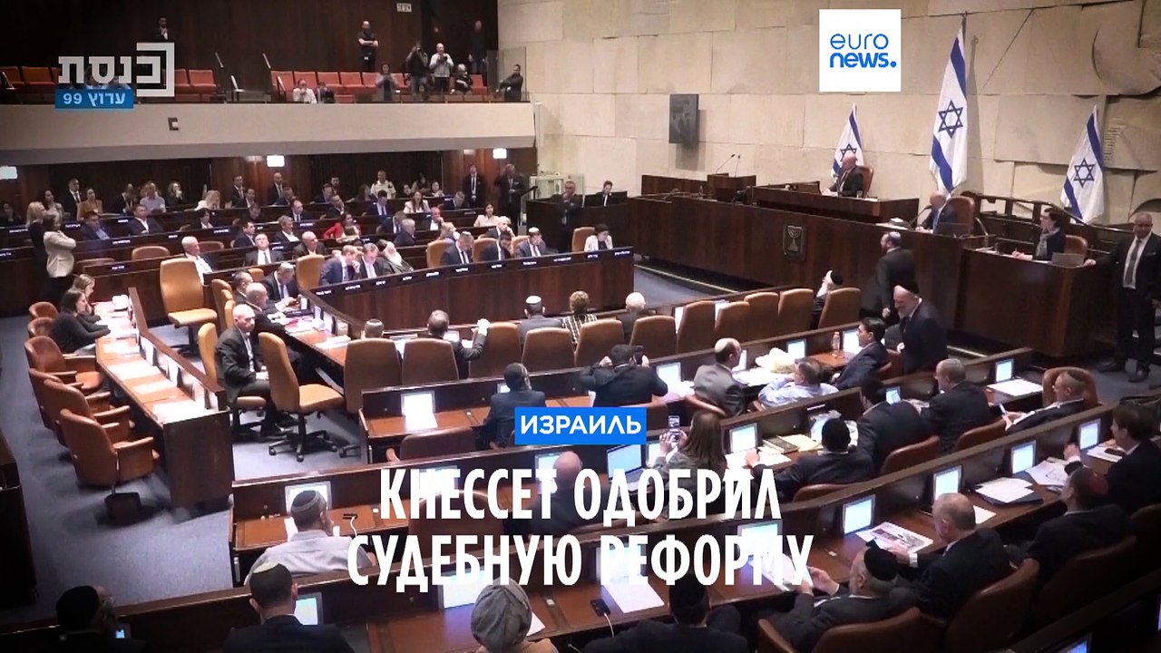 Израиль: Кнессет одобрил резонансный законопроект судебной реформы