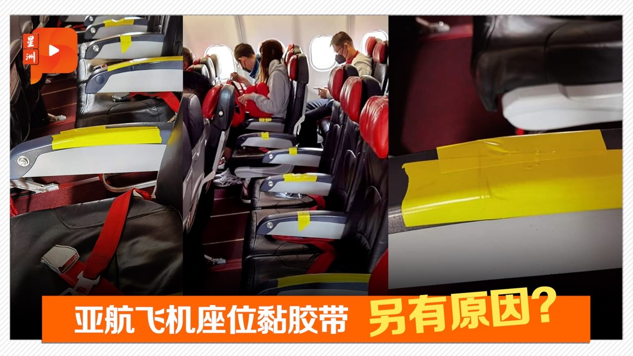 飞机座位黏胶带 亚航工程部回应