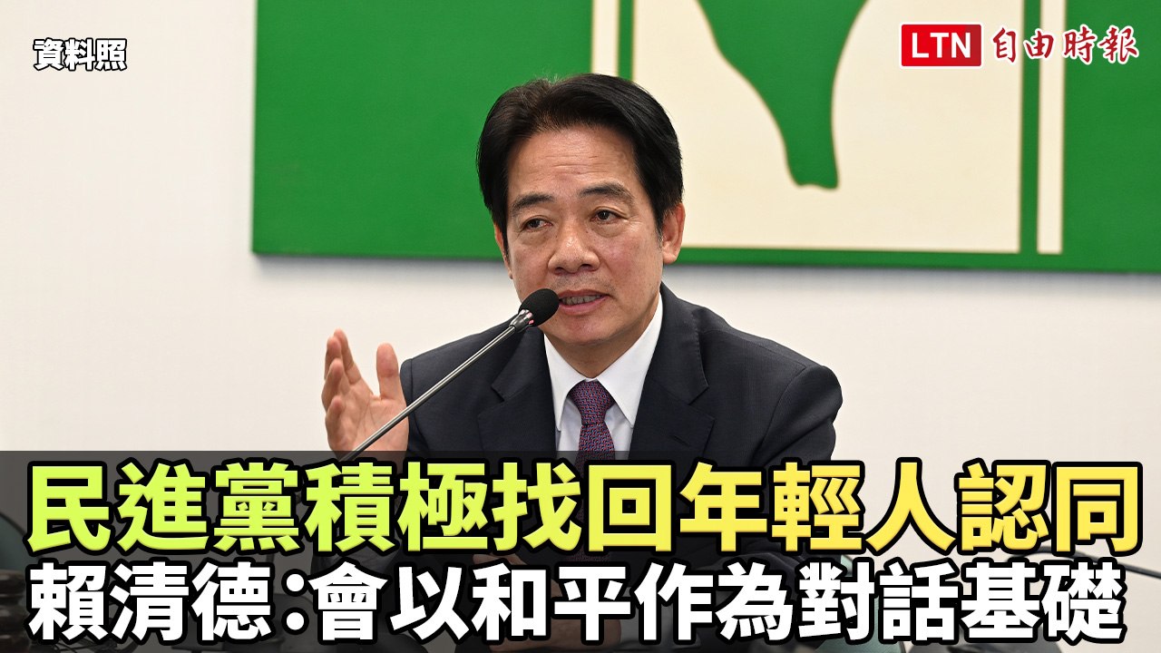 積極找回年輕人認同 賴清德：民進黨會以和平作為對話基礎