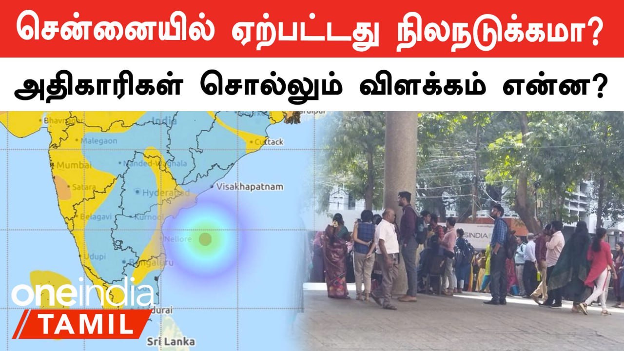 Chennaiயில் உண்மையில் நிலநடுக்கம் ஏற்பட்டதா என்பதற்கு விளக்கம்!