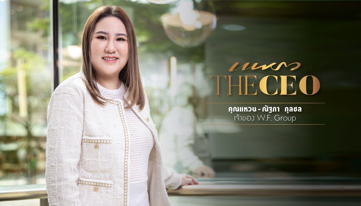 รู้จัก คุณแหวน-ณัฐภา กุลชล CEO W.F. Group