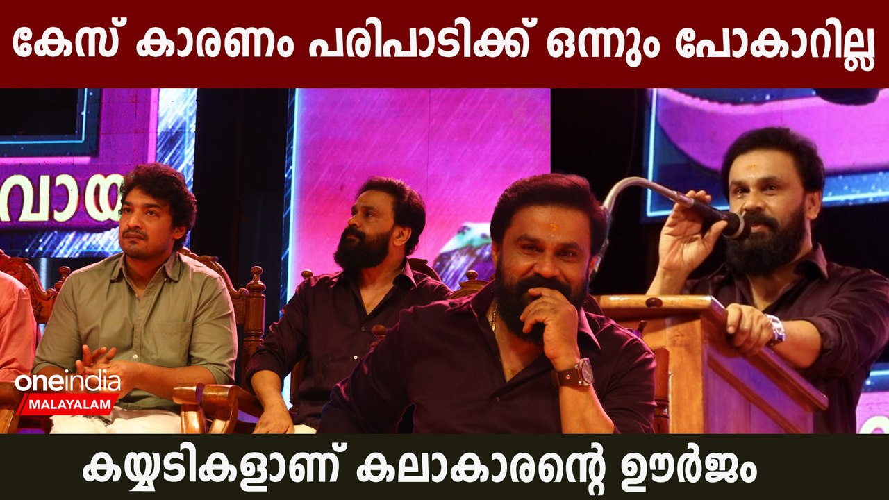 നാളുകൾക്ക് ശേഷം പരിപാടിക്ക് വന്നു ദിലീപ് പറയുന്നത് കേട്ടോ