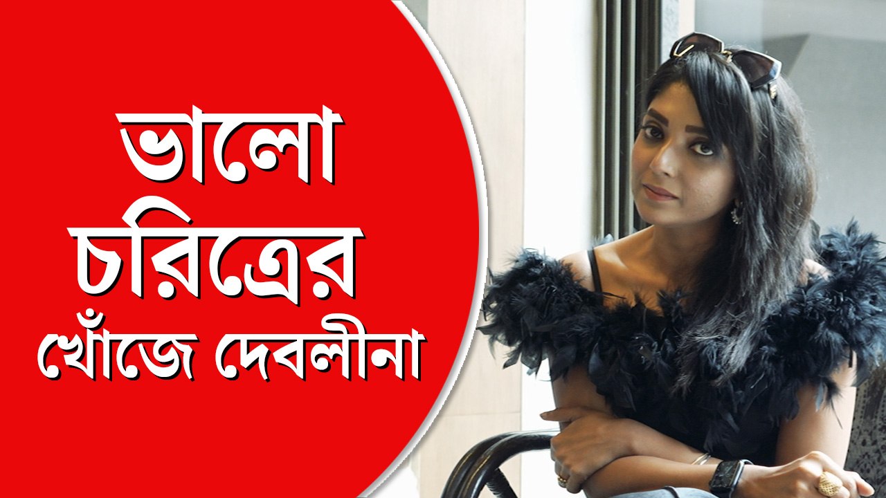 নতুন ওয়েব সিরিজ় ‘শ্বেতকালী’ দেবলীনার বিশেষ পছন্দের কাজ