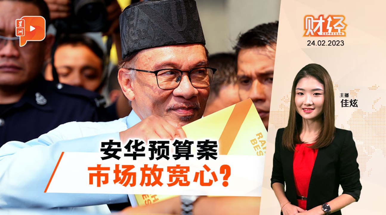 财经Espresso | 安华预算案 马股马币反应如何？