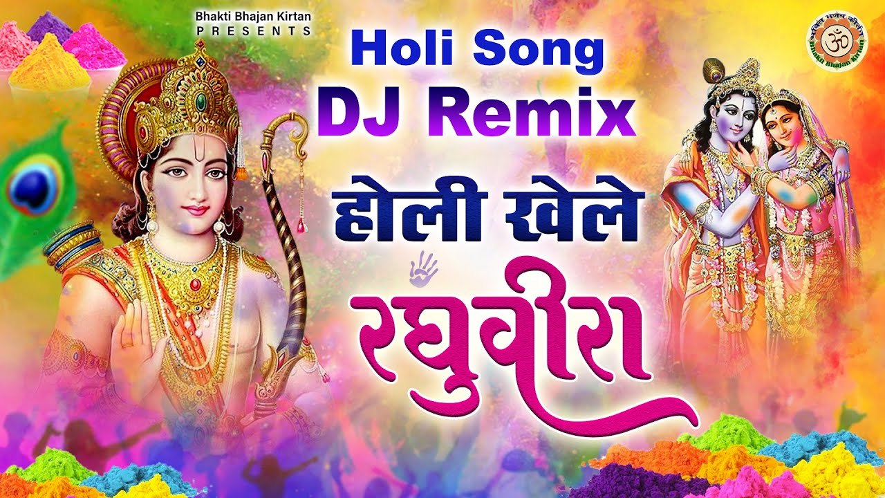 Holi Khele Raghubira l Holi Special Song l Holi Dj Remix Song 2023 ~  @BhaktiBhajanKirtan