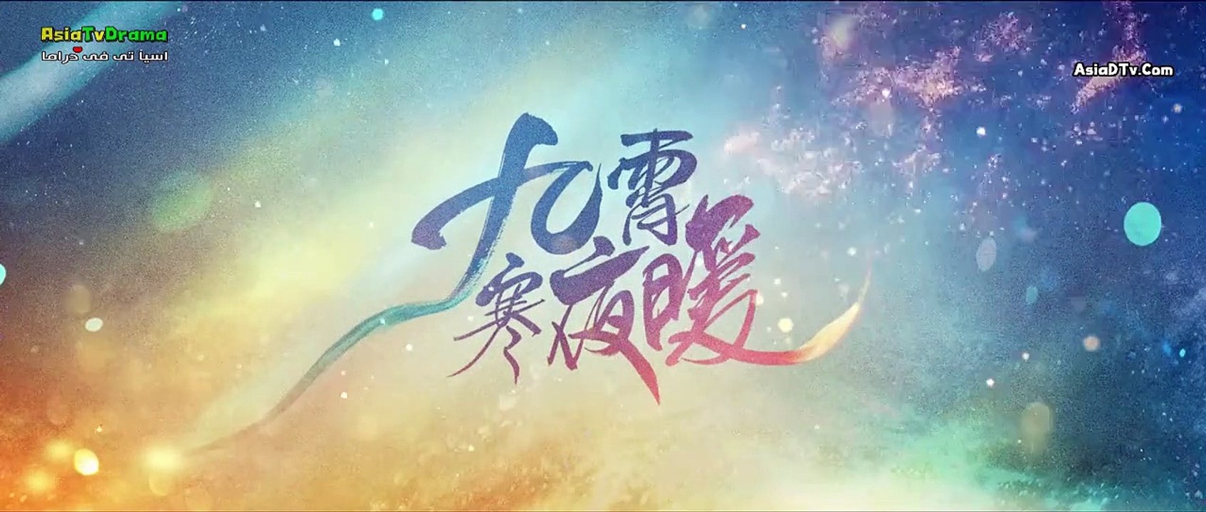 ‏تسع سماوات في ليلة باردة دافئة الحلقة 1