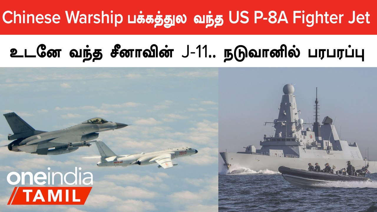 China Warship-க்கு பக்கத்தில் வந்த US Aircraft-ஐ மிரட்டி திருப்பி அனுப்பிய J-11 விமானம்