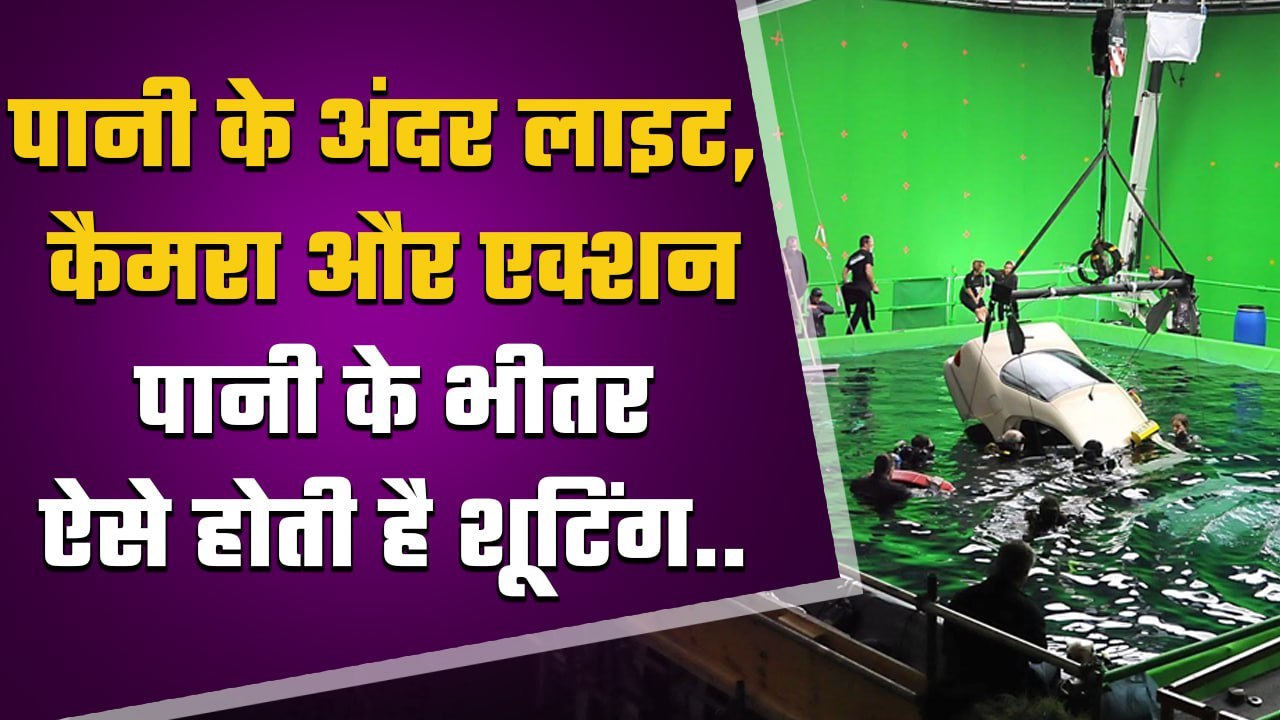 Hollywood और Bollywood Films की shooting पानी में कैसे होती है | वनइंडिया हिंदी