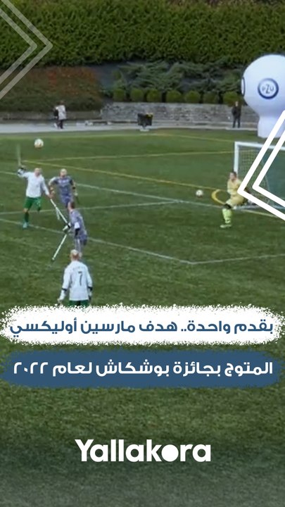 بقدم واحدة.. هدف مارسين أوليكسي المتوج بجائزة بوشكاش لعام 2022