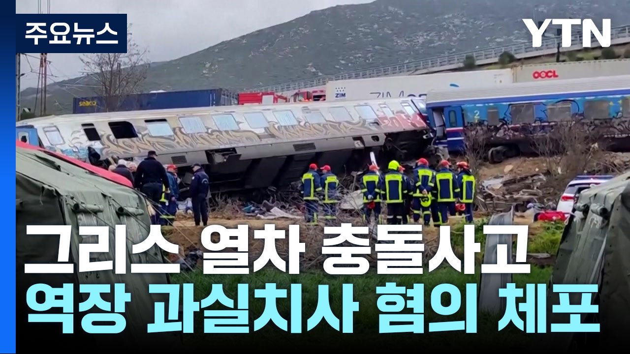 그리스 열차 충돌사고 사망자 43명으로 늘어...인재 지적에 민심 들끓어 / YTN