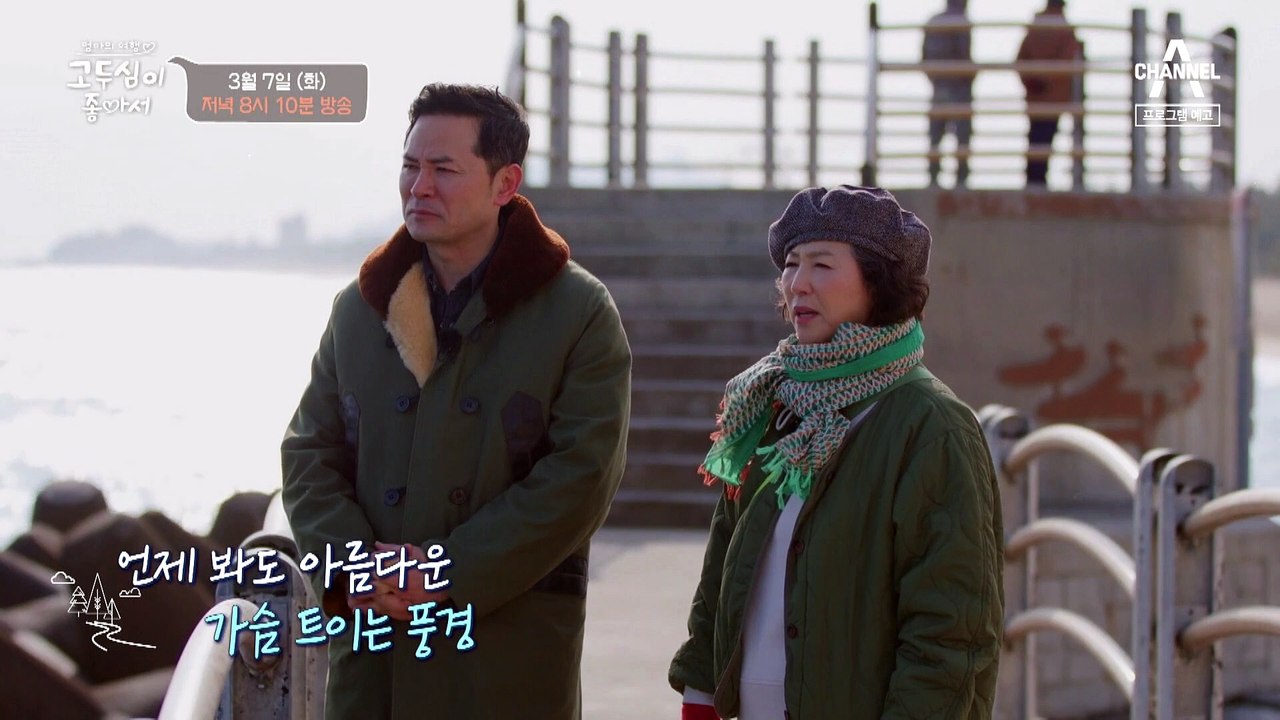 [예고] 아름다운 강릉 바다부터 따뜻한 장칼국수 먹방까지! 고두심&김창옥의 강릉 여행