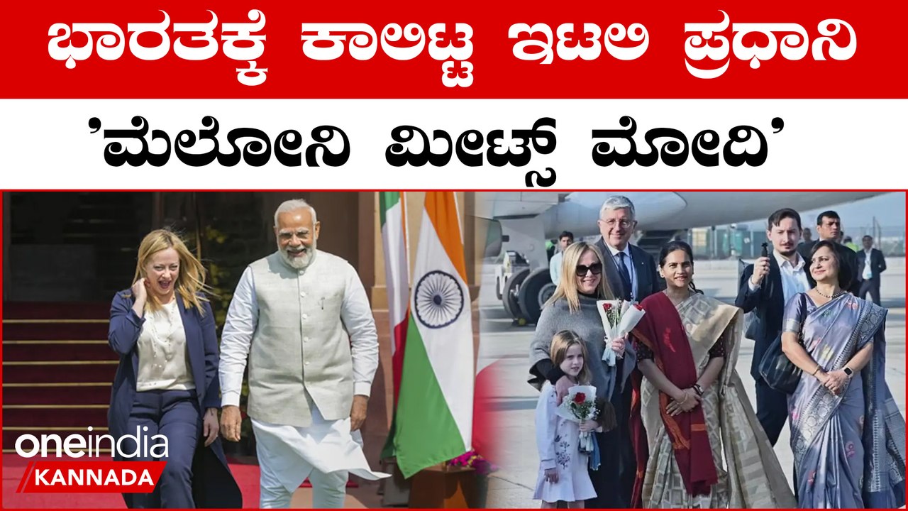 ಮೆಲೋನಿ ರೈಸಿನಾ ಸಂವಾದದಲ್ಲಿ ಮುಖ್ಯ ಅತಿಥಿಯಾಗಿ ಭಾಗವಹಿಸಲಿದ್ದಾರೆ | OneIndia Kannada