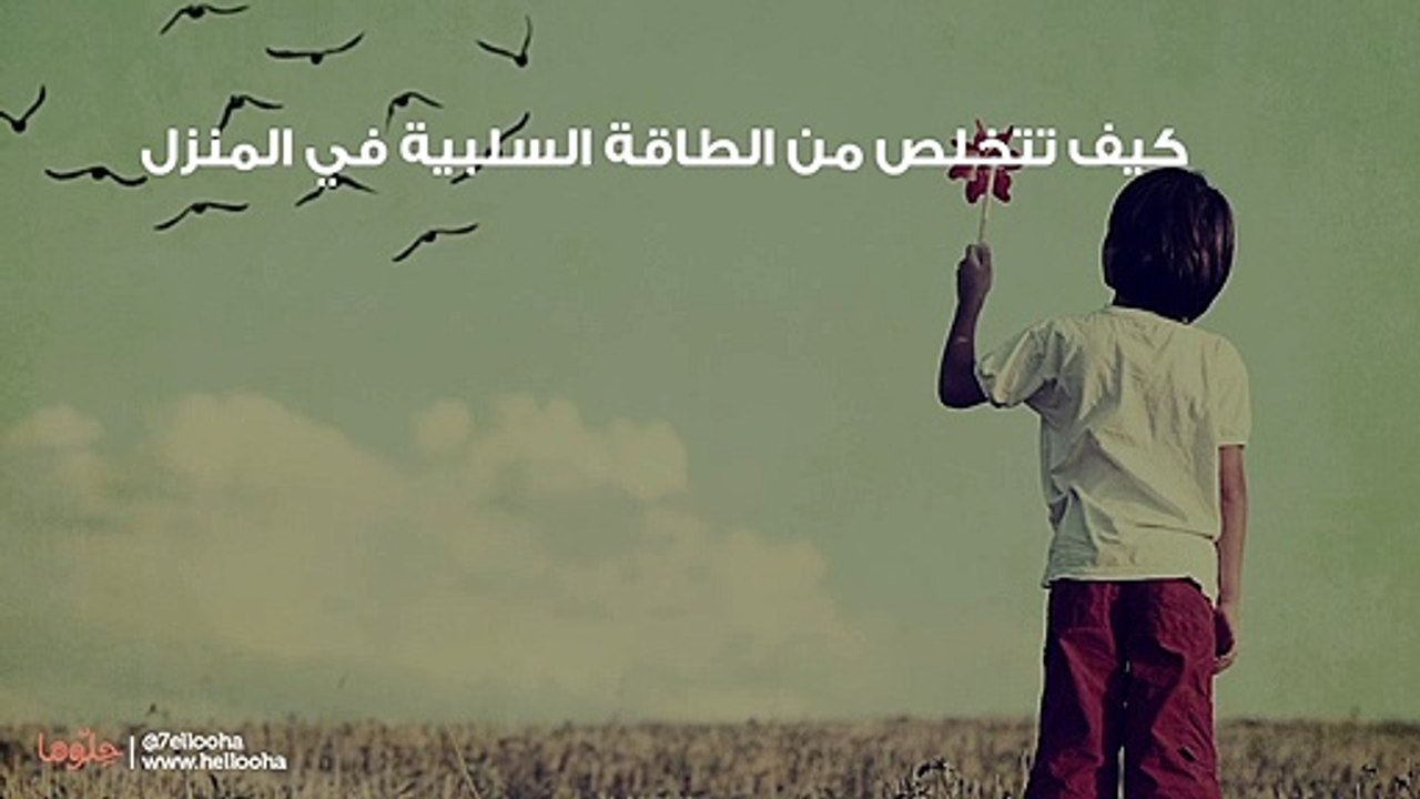 كيف تتخلص من الطاقة السلبية في المنزل