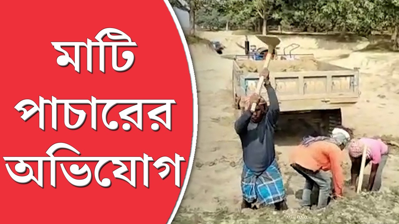 বেআইনি ভাবে কাটা হচ্ছে ফুলহার নদীর পাড়ের মাটি, অভিযোগ ঘিরে তৃণমূল ও বিজেপির চাপান-উতোর
