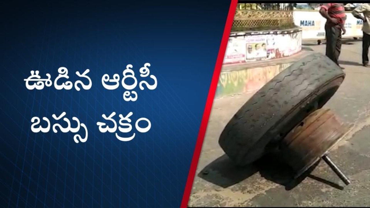 నెల్లూరు జిల్లా: రన్నింగ్ లో ఊడిపోయిన బస్సు చక్రం... ట్రంకు రోడ్డు అంతా