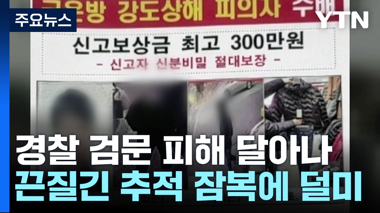 첩보원처럼 도피했지만...끈질긴 추적 잠복에 덜미 / YTN